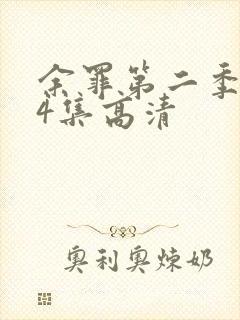 余罪第二季全24集高清