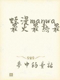 蛙漫manwa最火最热最狂漫画,跳跃