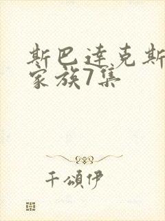 斯巴达克斯亚述家族7集