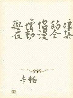 与僧侣的浪漫之夜动漫全集免费观看