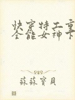 快穿特工重生之全能女神下载封面