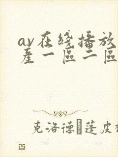 av在线播放国产一区二区