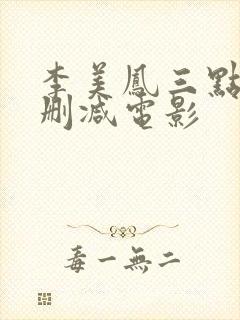 李美凤三点露无删减电影