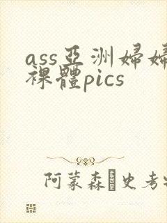 ass亚洲妇妇裸体pics