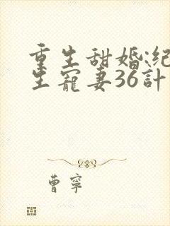 重生甜婚:纪先生宠妻36计