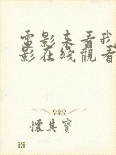 电影来看我吧电影在线观看封面