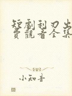 短剧利刃出鞘免费观看全集完整版高清封面