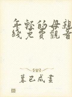 年轻的母亲7在线免费观看封面