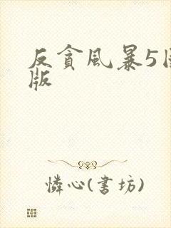 反贪风暴5国语版