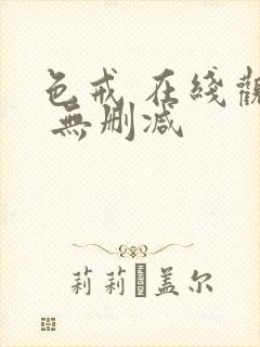 色戒 在线观看 无删减