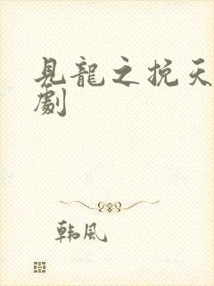 见龙之挽天倾短剧