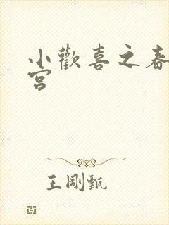 小欢喜之春艳后宫封面