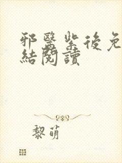 邪医紫后免费完结阅读