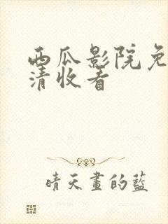 西瓜影院免费高清收看