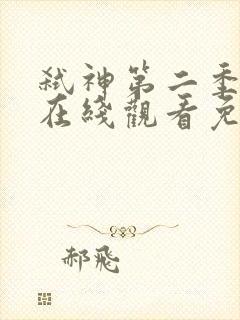 弑神第二季短剧在线观看免费完整版