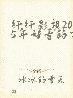 纤纤影视2025年好看的电视剧