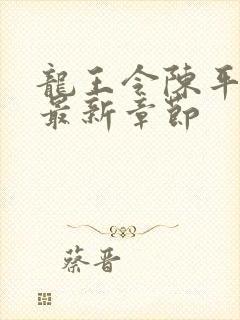 龙王令陈平小说最新章节