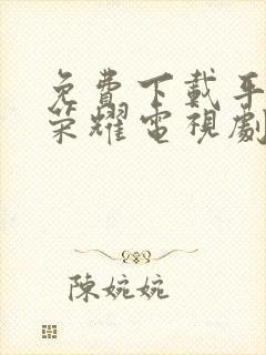 免费下载平凡的荣耀电视剧