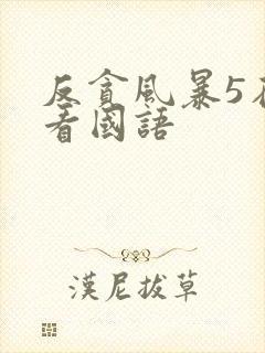 反贪风暴5在线看国语