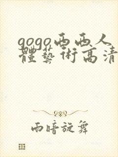 gogo西西人体艺术高清封面