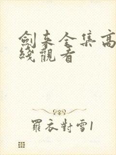 剑来全集高清在线观看封面