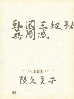 韩国三级秘密爱无删减封面