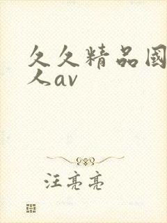 久久精品国产成人av