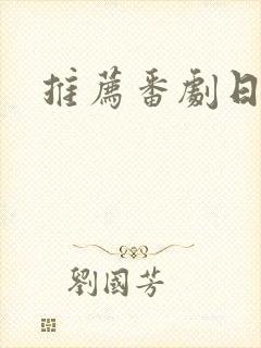 推荐番剧日漫封面