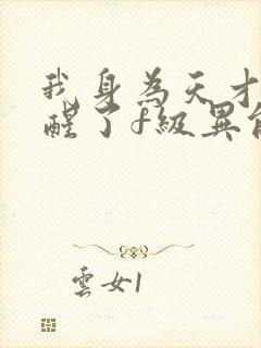 我身为天才却觉醒了f级异能封面