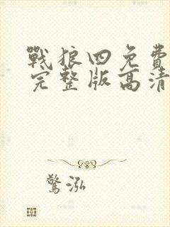 战狼四免费观看完整版高清在线