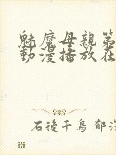 魅魔母亲第三季动漫播放在线观看