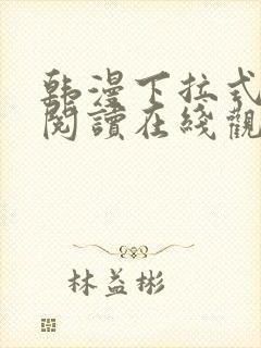 韩漫下拉式免费阅读在线观看