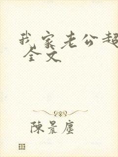 我家老公超宠哒 全文