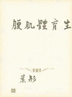 腹肌体育生高弹