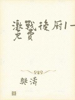 激战后厨1—5免费