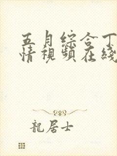 五月综合丁香激情视频在线