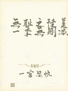 无耻之徒美版第一季无删减在线观看