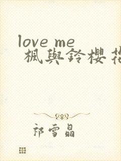 love me 枫与铃樱花动漫