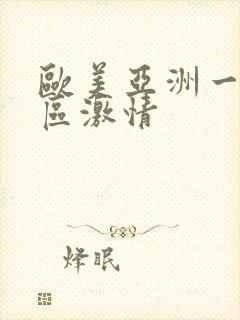 欧美亚洲一区二区激情