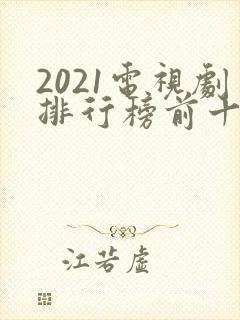 2021电视剧排行榜前十名封面