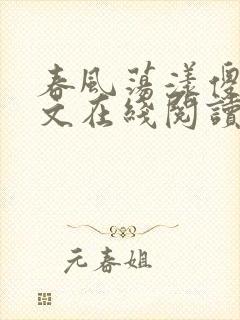 春风荡漾傻柱全文在线阅读笔趣阁