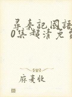 寻秦记国语版40集超清免费