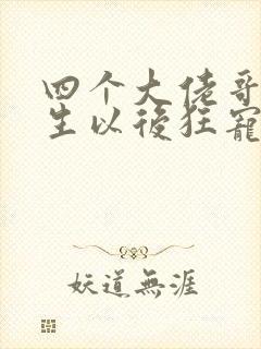 四个大佬哥哥重生以后狂宠我短剧免费观看