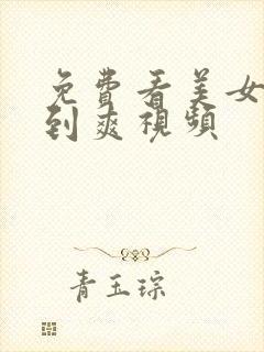 免费看美女被靠到爽视频封面