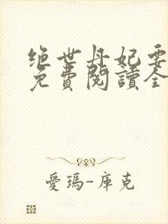 绝世丹妃要逆天免费阅读全文