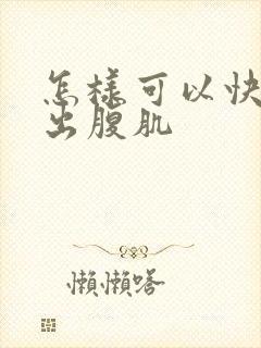 怎样可以快速练出腹肌封面