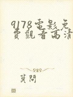 9178电影免费观看高清完整版在线观看