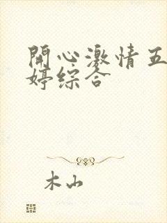 开心激情五月婷婷综合封面