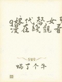 g娘代替女儿动漫在线观看