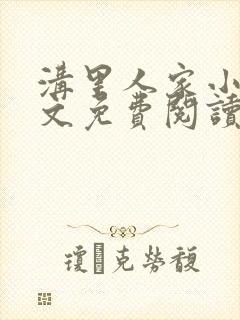 沟里人家小说全文免费阅读